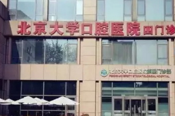 2022北京大学口腔医院第四门诊部下颌角整形价格 内部曝光