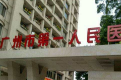 广州市第一人民医院激光祛斑做的好吗?整形案例反馈