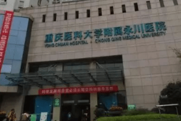 重庆市第二人民医院整形科