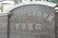 上海交通大学医学院附属新华医院光子嫩肤价格多少