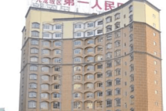 重庆市第一人民医院整形科