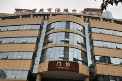 重庆市涪陵中心医院整形科