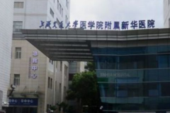 上海交通大学医学院附属新华医院激光美容做的好吗