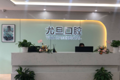 上海尤旦口腔医院龅牙矫正好的大夫有谁?医生简介