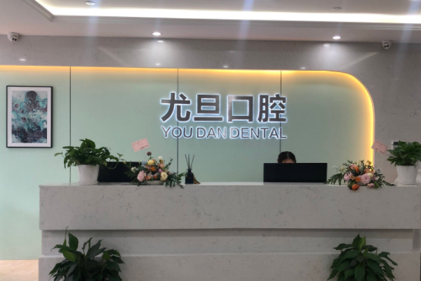 2022上海尤旦口腔医院龅牙矫正好的大夫有谁?医生简介