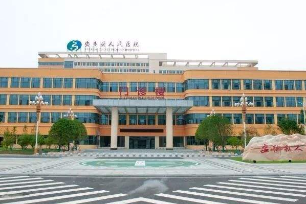 安乡县第三人民医院