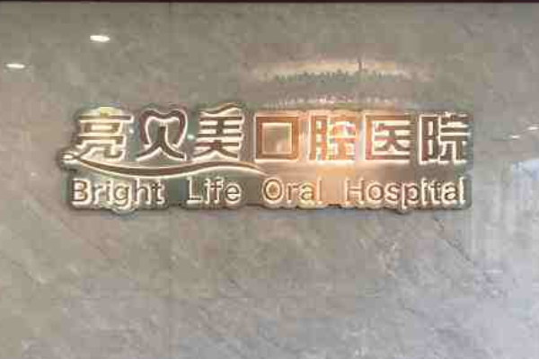2022杭州亮贝美口腔医院烤瓷牙种植需要多少费用?烤瓷牙种植专家有谁
