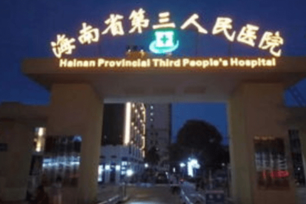 海南省第三人民医院整形科