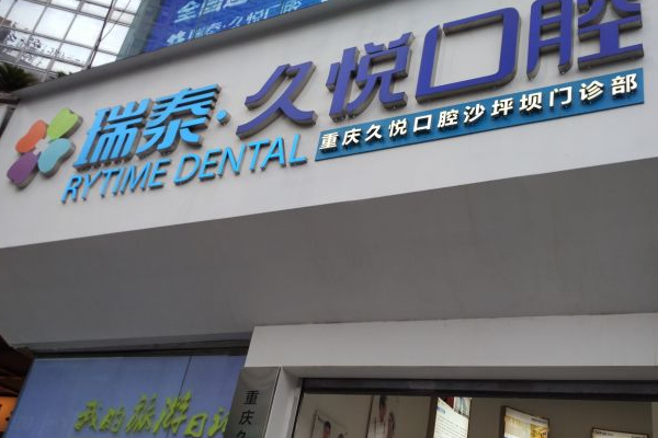2022重庆瑞泰口腔医院单颗种植案例恢复分享!含价格标准公布