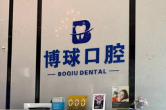 2022东莞博球口腔医院多颗牙种植做得好吗?多颗牙种植医生名单