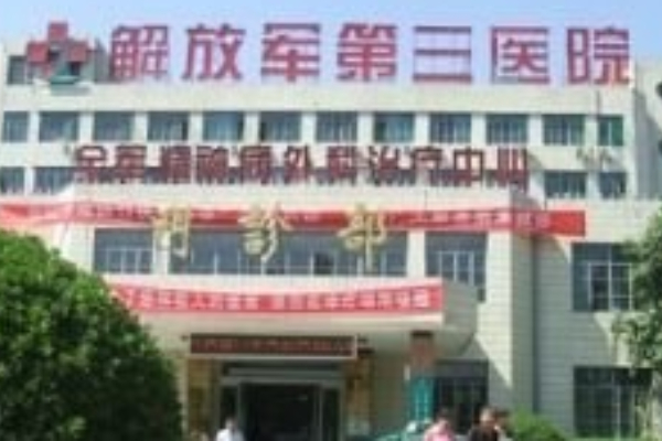中国人民解放军第三中心医院整形科