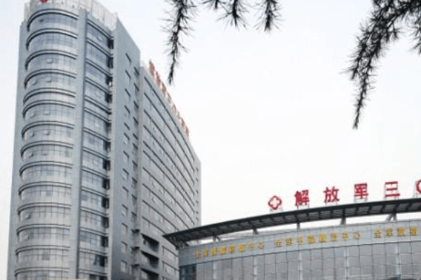中国人民解放军第三中心医院整形科