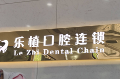 河南乐植口腔医院龅牙矫正专业吗?龅牙矫正比较新案例