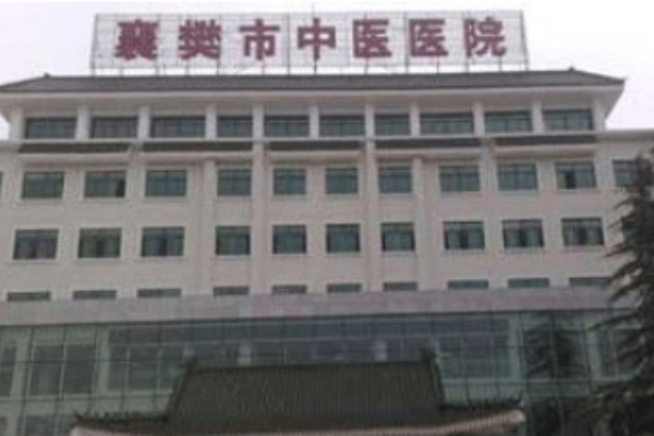 襄樊市中医医院整形科