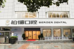 广州柏德口腔门诊部后牙种植多少钱?后牙种植医生哪个好2022