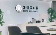 北京牙管家口腔诊所全口牙种植多少?医生推荐