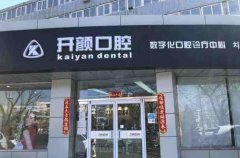 2022北京开颜口腔诊所全口牙种植好吗?全口牙种植哪个医生好