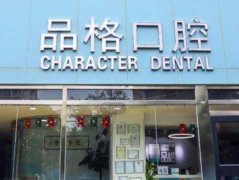 北京品格口腔半口牙种植价位高吗?半口牙种植医生推荐