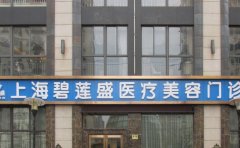 上海植发医院名单前十强_不容错过的排行榜单