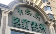 2022年北京眼窝凹陷修复医院十强公布!全新整理