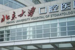 北京大学口腔医院瓷贴面技术好吗