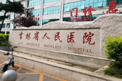 吉林省人民医院后牙种植医生一览