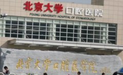 北京大学口腔医院第五门诊部看牙齿稀疏水平如何?口碑好的医生介绍,含看牙齿稀疏价格表