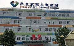 北京京都儿童医院口腔科