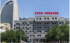 北京市第一中西医结合医院种植牙齿技术怎么样?口碑评价+价格一览表