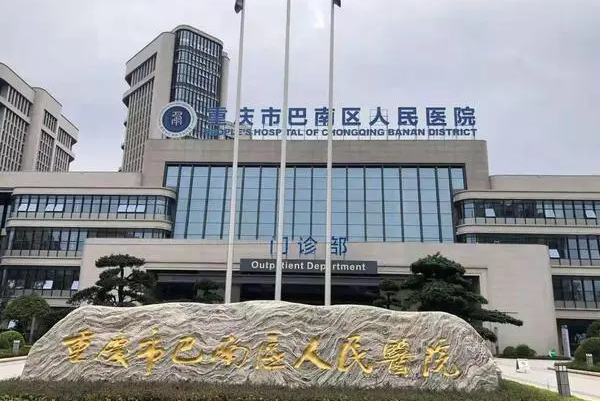 重庆市巴南区人民医院烤瓷牙种植医生攻略