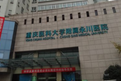 重庆医科大学附属永川医院单颗牙种植基本信息展示