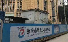 重庆市第七人民医院种植牙怎么样?哪个医生好&费用表
