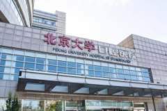 北京大学口腔医院超声波洁牙面诊攻略