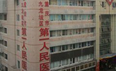 重庆市九龙坡区人民医院看牙齿拥挤水平怎么样?哪个医生好,含看牙齿拥挤价目表
