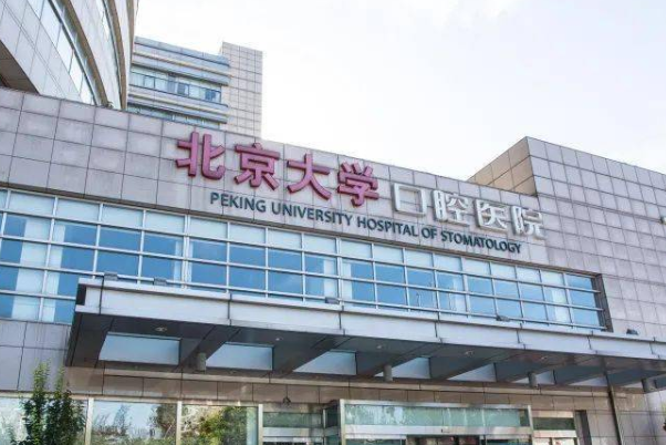 北京大学口腔医院牙缺损修复预约要多久