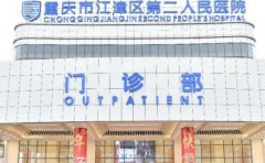 重庆市江津区第二人民医院全口牙种植水平如何?口碑医生名单&价目表
