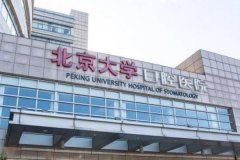 北京大学口腔医院烤瓷牙几位医生能做
