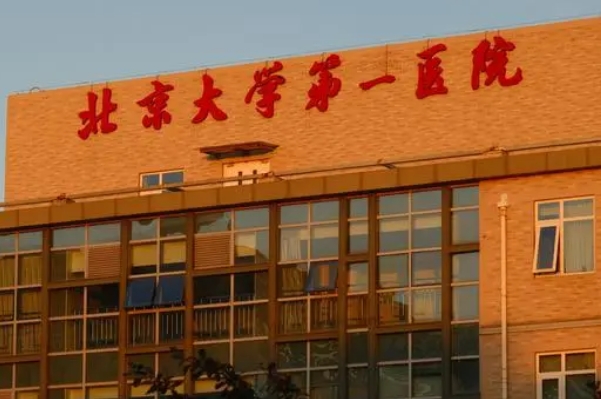 北京大学第一医院烤瓷牙种植可以选择吗
