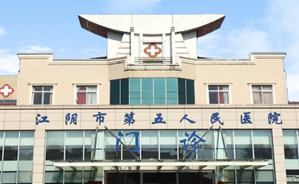 江阴市第五人民医院口腔科