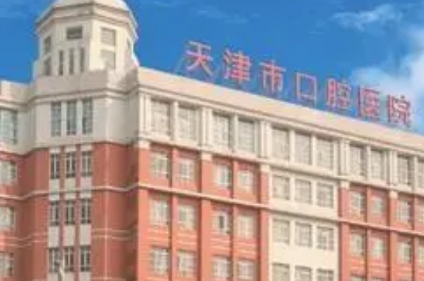 天津市口腔医院全瓷牙种植预约要多久