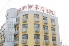邯郸市第三医院虎牙矫正医生一览