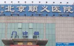 北京市顺义区医院看牙科口碑如何?口碑好的医生是哪个+价格查询