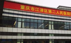 重庆市江津区第二人民医院单颗牙种植评价怎么样?怎么挂号+价格一览表