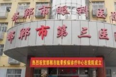 邯郸市第三医院单颗牙种植医生汇总