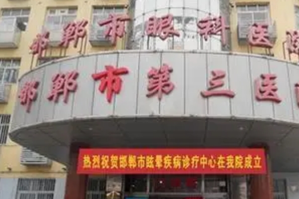 邯郸市第三医院全瓷牙种植可信吗