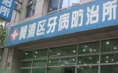 上海市黄浦区第二牙病防治所口腔科整牙怎么样?口碑好的医生名单,含价格表
