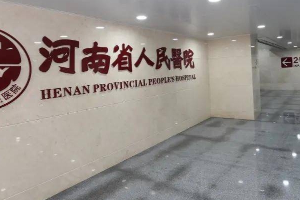 郑州嗨体去颈纹医院怎么选，需要多少钱