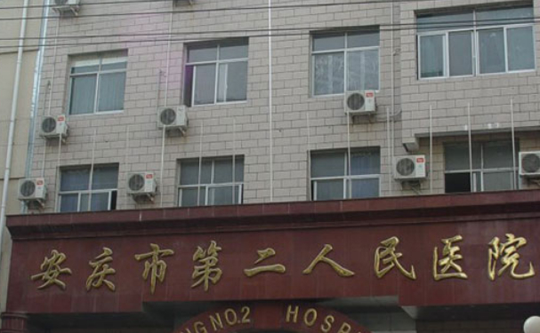 安庆市第二人民医院口腔科