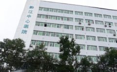 重庆市黔江中心医院看牙齿稀疏怎么样?挂哪个科,含价格一览表查询