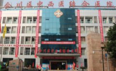 重庆市合川区中西医结合医院口腔科牙套矫正怎么样?医生名单+价格表查询